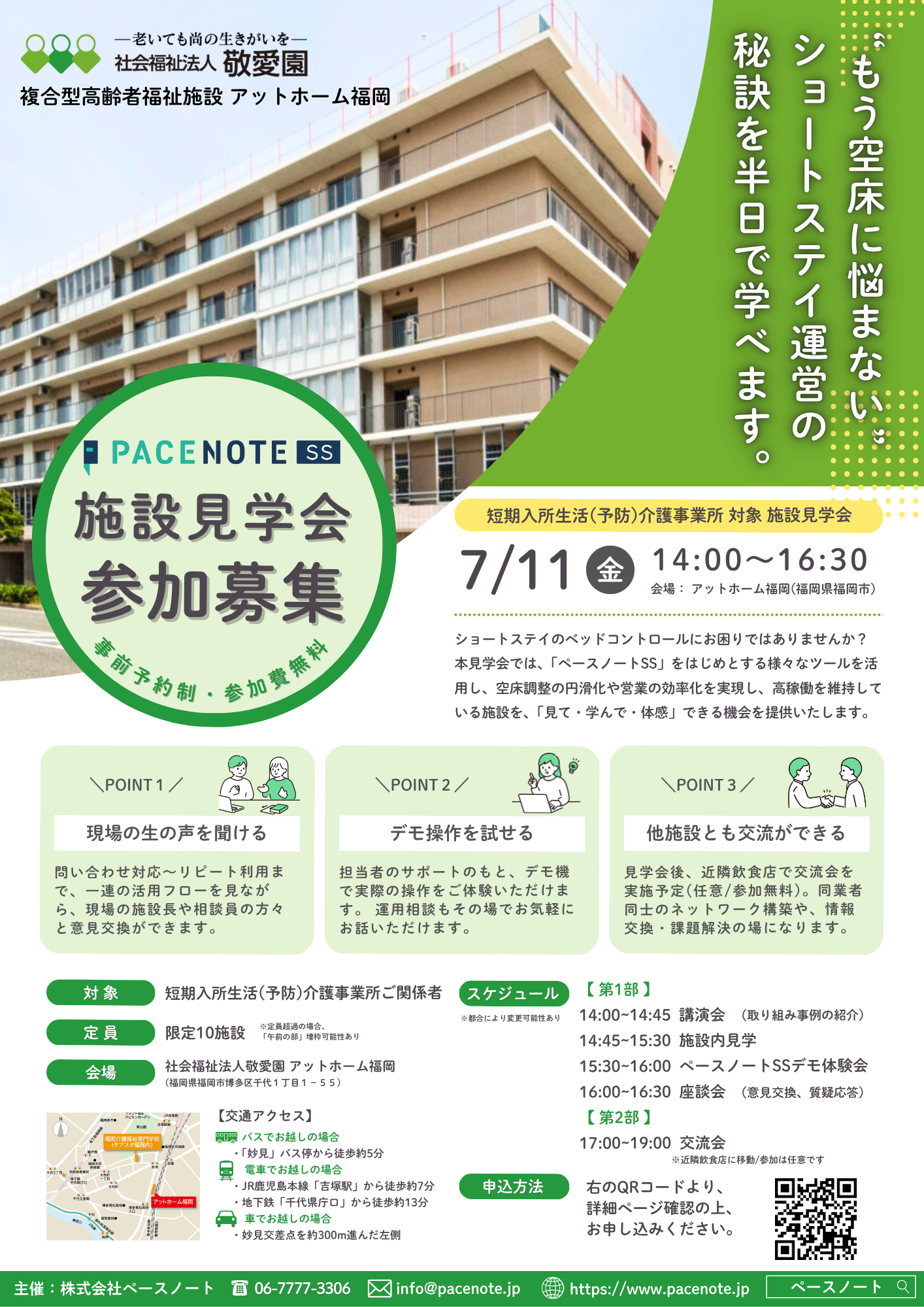 20250711_施設見学会inアットホーム福岡チラシ案 (1)-1